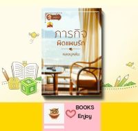 นิยาย ภารกิจผิดแผนรัก โดย หลงบุหลัน