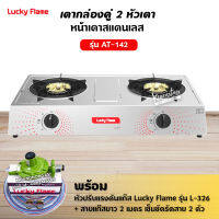 LUCKY FLAME รุ่น AT-142 หัวเตาสแตนเลส ฝาเฝืองทองเหลืองแท้ 100% เตา+หัวปรับ+สาย