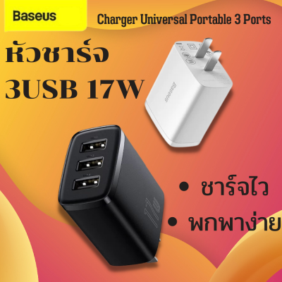 หัวชาร์จ3ช่อง USB ชาร์จไว Baseus 17W 3USB หัวชาร์จ Charger Universal Portable 3 Ports Travel Wall Adapter ที่ชาร์จ