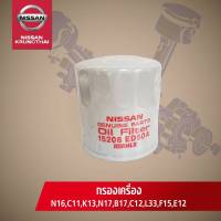 กรองน้ำมันเครื่องพร้อมแหวนรอง NISSAN NEO,TIDA,MARCH,ALMERE,SYLPHYC,PULSAN,TEANA,JUKE,NOTE (อะไหล่แท้NISSAN) รหัส 038