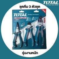 โปรแรง TOTAL ชุดคีม 3 ตัวชุด รุ่นงานหนัก ( คีมปากแหลม 6 นิ้ว + คีมปากจิ้งจก 8 นิ้ว + คีมปากเฉียง 6 นิ้ว ) รุ่น THT2K0301 ราคาถูก คีม คีม ล็อค คีม ปากจิ้งจก คีม ตัด สาย ไฟ