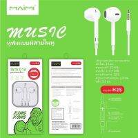 พร้อมส่ง??หูฟัง ยี่ห้อ Maimi รุ่น H2S แท้ เสียงดีมาก เบสหนัก แจ๊ค3.5MM. สามารถใช้งานได้กับทุกรุ่น