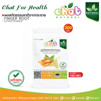 ผงกระชายสกัดธรรมชาติ FINGER ROOT EXTRACT POWDER 100 กรัม "CHAT NATURAL"