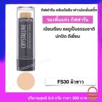 รองพื้นแท่ง กิฟฟารีน FS30 ผิวขาว ปกปิด เรียบเนียน ดูเป็นธรรมชาติ กันเหงื่อ กันน้ำ หน้าไม่มัน เหมาะกับทุกสภาพผิว Giffarine Crystalline Foundation stick