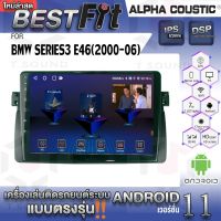 Alpha Coustic จอแอนดรอย ตรงรุ่น BMW SERIES3 E46 (ปี 2000-06)ระบบแอนดรอยด์V.12 ไม่เล่นแผ่น เครื่องเสียงติดรถยนต์