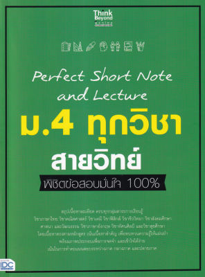 Bundanjai (หนังสือคู่มือเรียนสอบ) Perfect Short Note and Lecture ม 4 ทุกวิชา สายวิทย์ พิชิตข้อสอบมั่นใจ 100