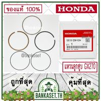 ขายดี !!! HONDA แท้ 100% แหวน แหวนลูกสูบ เครื่องยนต์ เครื่องสูบน้ำ GX270 แท้ ฮอนด้า อะไหล่ เครื่องสูบน้ำ #13010-Z5H-004