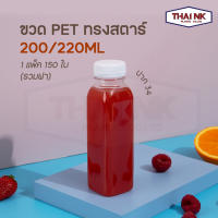 ถูกที่สุด! ขวดพลาสติก PET ทรงสตาร์ 200/220cc ปาก34 (1 แพ็ค มี 150 ใบ พร้อมฝา)