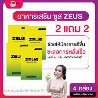 ชุดสุดคุ้ม!! [2 แถม 2] ไม่ระบุชื่อสินค้าหน้ากล่อง Zeus+ ซูสพลัส อาหารเสริม ปลุกความเป็นชาย เพิ่มอารมณ์ แข็ง ทนนาน