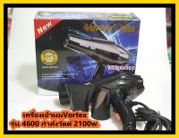 ไดร์เป่าผม  Vortex รุ่น 4600 กำลังวัตต์ 2100w. ไดร์ ที่เป่าผม เครื่องไดร์ผม ที่ไดร์ผม ไดร์ช่าง ไดร์เป่าผมช่าง ไดร์เสริมสวย วอเทค ช่างนิยม