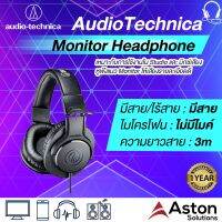 AUDIO TECHNICA ATH-M20Xหูฟังครอบหู Over-Ear สวมใส่สบาย รับประกัน 1 ปี