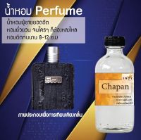 น้ำหอม Perfume หัวน้ำหอมแท้  กลิ่น Chapan หอมกลิ่นหรู ฉีดแล้วดูแพงแถมติดทนนาน 8-12 ชม. ขนาด 120 cc.