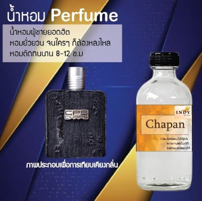 น้ำหอมตัวใหม่  กลิ่น Chapan หอม ติด ทนนาน 24ชม. ขนาด120ml.