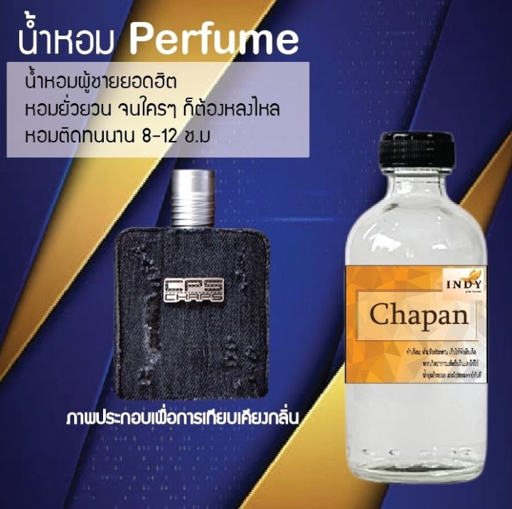 น้ำหอมตัวใหม่-กลิ่น-chapan-หอม-ติด-ทนนาน-24ชม-ขนาด120ml