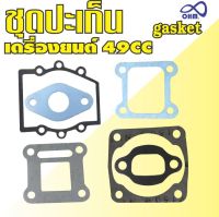 ชุดปะเก็น (Gasket) เครื่องยนต์2จังหวะ เครื่องยนต์ขนาด49cc สำหรับ 49cc High Performance Engine for Mini Pocket Bike