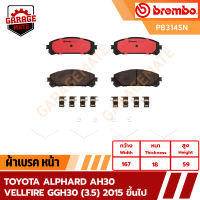 BREMBO ผ้าเบรค TOYOTA ALPHARD AH30 / TOYOTA VELLFIRE GGH30 (3.5) 2015 ขึ้นไป รหัส P83145