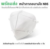 หน้ากากอนามัย MASK N95 ป้องกันฝุ่น PM2.5 แมสพร้อมส่งในไทย (10 ชิ้น)