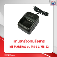 แท่นชาร์จ MS MARSHAL รุ่น MS-11 /MS-12