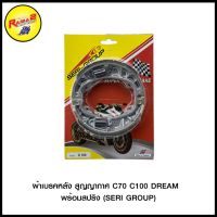 ผ้าเรคหลัง สูญญากาศ C70 C100 DREAM  พร้อมสปริง (SERI GROUP)