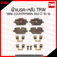 TRW ผ้าเบรกหลัง MINI COUNTRYMAN R60 ปี 2010-2016 ผ้าเบรค