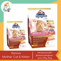 Kaniva Mother Cat &amp; Kitten อาหารแมวแบบเม็ด สูตรแม่แมวและลูกแมว  ขนาด 370g.-8kg.