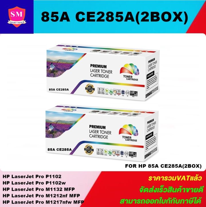 หมึกพิมพ์เลเซอร์เทียบเท่า-hp-85a-ce285a-2boxราคาพิเศษ-for-hp-laserjet-pro-p1102-p1102w-m1132-mfp-m1212nf-mfp-m1217nfw-mfp