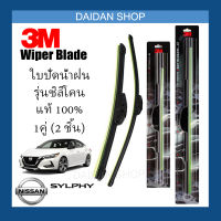 [1คู่] 3M ใบปัดน้ำฝน Nissan Sylphy (26นิ้ว / 14นิ้ว) รุ่นซิลิโคน (ไร้โครง) Wiper Blade Frameless