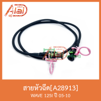 A28913 สายหัวฉีด WAVE 125I ปี 05-10