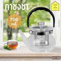 กาชงชา KEYWAY รุ่น SST-700 ไส้กรองสแตนเลส 700 ml.??