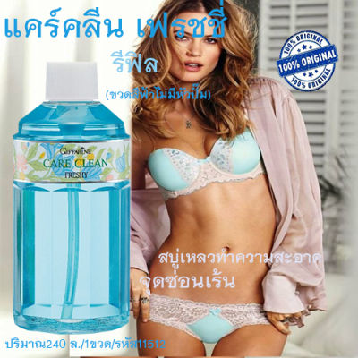 Hot Sale🔥รีฟิลกิฟฟารืนแคร์คลีนเฟรชชี่สบู่เหลวสูตรเย็นทำความสะอาดจุดซ่อนเร้นเย็นสดชื่นมั่นใจ(ขวดสีฟ้าไม่มีหัวปั๊ม)240มล./1ขวด/รหัส 11512❤Lung_D💕ของแท้100%