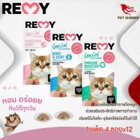 REMY ขนมแมวเลีย   เสริมภูมิ บำรุงผิวหนัง และการย่อยอาหาร แพ็ค 4ซองx12(ยกโหล)