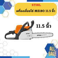 STIHL MS180 เลื่อยยนต์ (แท้100%) #11.5 (สำหรับงานหนัก ใช้งานได้ทั้งวันทั้งคืน)