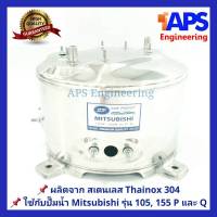 ถังปั๊มน้ำสแตนเลส SP ใช้กับ ปั๊มน้ำ Mitsubishi(PQ) 85, 105 และ 155W. รุ่น P และ Q Series