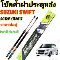 โช๊คฝาท้าย SUZUKI SWIFT 2012-2017( ราคาต่อ 1 คู่ )สินค้าตรงรุ่น ไม่ต้องดัดแปลง ไม่ต้องเจาะตัวถังรถยนต์ ติดตั้งง่ายสะดวกรวดเร็ว โช๊ค ยี่ห้อ HAWKEYES