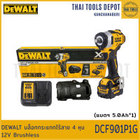 DEWALT บล็อกกระแทกไร้สาย 4 หุน 12V รุ่น DCF901P1G Brushless(5.0Ahx1) (340Nm) รับประกันศูนย์ 1 ปี