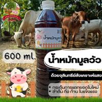 น้ำหมักชีวภาพมูลวัว ด้วยจุลินทรีย์สังเคราะห์แสง600 ml. กระตุ้นการแตกยอดใบใหม่ ลำต้น กิ่ง ก้าน ใบแข็งแรง **หยกเพชรฟาร์ม**