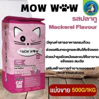 MOW WOW อาหารแมวโตอายุ 1 ปีขึ้นไป (แบ่งขาย 250G/500G/1KG)