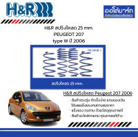 H&amp;R สปริงโหลด 25 mm. PEUGEOT 207 type W ปี 2006