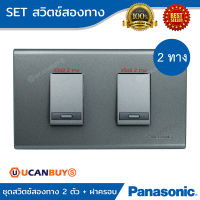 Panasonic ชุดสวิตช์สองทาง  พร้อมฝาครอบ สีเมทัลลิค (Set)  พานาโซนิค สวยงาม แข็งแรง ทนทาน รหัส WEG5532MH*2+WEG6802MH