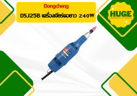 Dongcheng DSJ25B เครื่องเจียร์คอยาว 240W