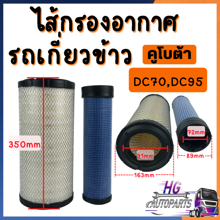 กรองอากาศรถเกี่ยว-คูโบต้า-นอก-ใน-dc70-dc93-dc95-dc105-dc108-kubota-ไส้กรองอากาศ-กรองอากาศคูโบต้า-ไส้กรองอากาศคูโบต้า-ไส้กรองอากาศรถเกี่ยว