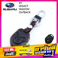 ส่งฟรี ซองหนังกุญแจรถยนต์ Subaru ปลอหุ้ใพวงกุญแจ Subaru XV, Legacy, Wagon, Outback แบบกุญแจ เก็บปลายทาง ตรงปก