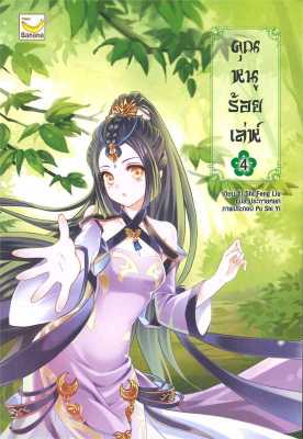 [พร้อมส่ง]หนังสือคุณหนูร้อยเล่ห์ เล่ม 4 (5 เล่มจบ)#แปล โรแมนติกจีน,Yi Shi Feng Liu,สนพ.แฮปปี้ บานานา