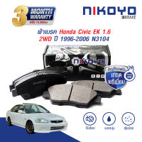 NIKOYO BRAKE ผ้าเบรค Honda civic ek ปี 1996-2000 รับประกันสินค้า3เดือน จัดส่งฟรี #N3104