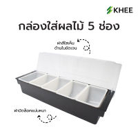 กล่องใส่ผลไม้ 5 ช่อง ที่ใส่ผัก ผลไม้ และ ท้อปปิ้ง มีฝาปิด khee พร้อมส่ง ส่งไวจากไทย กล่องพลาสติก อเนกประสงค์