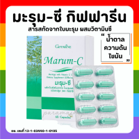 (ส่งฟรี) มะรุม แคปซูล มะรุมซี ผสมวิตตามินซี ชนิดแคปซูล Giffarine Marum-C