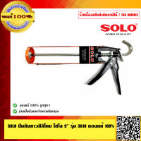 SOLO ปืนยิงกาวซิลิโคน โซโล 9 นิ้ว รุ่น 3010 ของแท้ 100% ร้านเป็นตัวแทนจำหน่ายโดยตรง