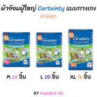 ผ้าอ้อมผู้ใหญ่ กางเกงซึมซับมาก เซอร์เทนตี้ ซุปเปอร์แพ้นส์ ไซส์ M L 20 ชิ้น XL 16 ชิ้น CERTAINTY SUPERPANTS