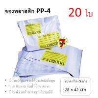 7Box ซองพลาสติก ซองไปรษณีย์ PP-4 มีพิมพ์ มาตรฐานไปรษณีย์ (20 ใบ)