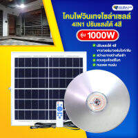 (โคมแขวนวินเทจ รุ่น 1000W )ปรับได้ 4 สี ฟรีรีโมท แผงใหญ่ สว่างมาก